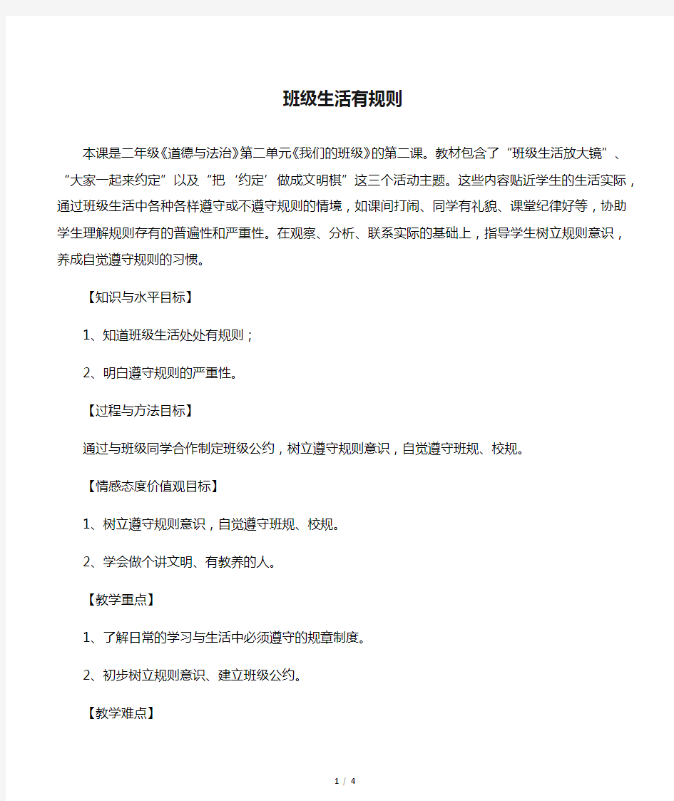 人教版道德与法治二年级上册《第二单元 我们的班级 6.班级生活有规则》_14