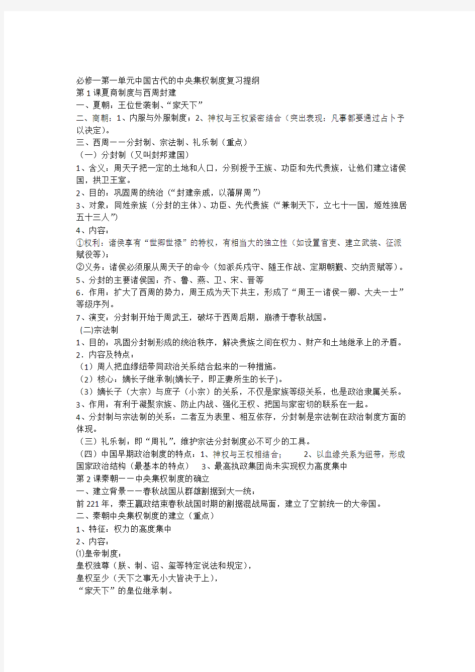 岳麓版历史必修一第一单元复习提纲