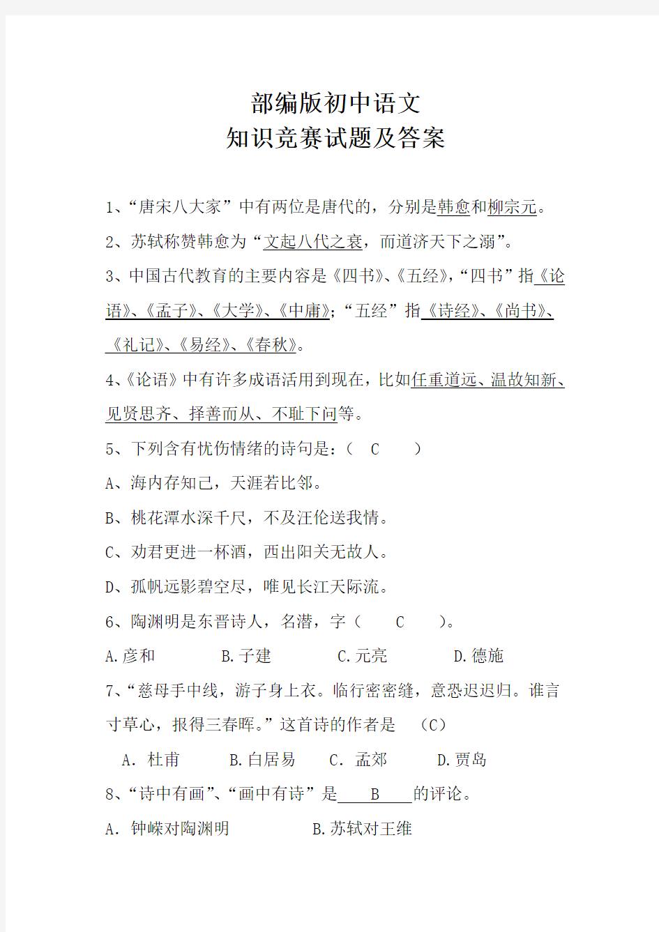 部编版初中语文知识竞赛试题及答案