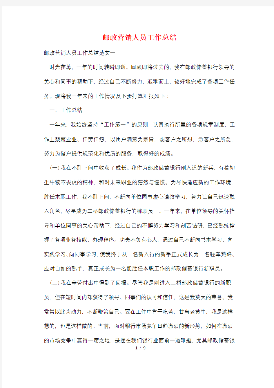 邮政营销人员工作总结