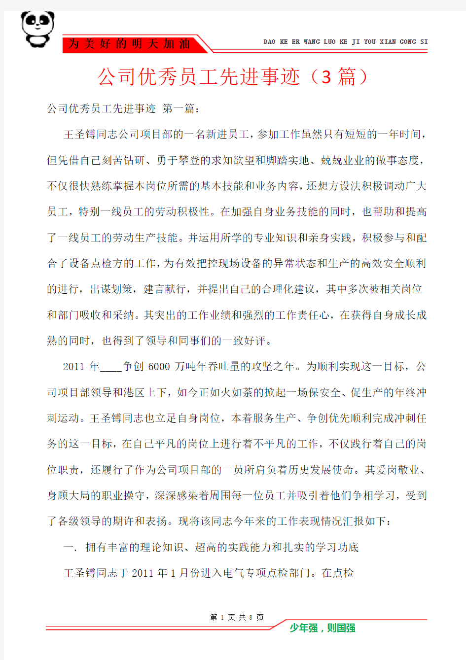 公司优秀员工先进事迹(3篇)