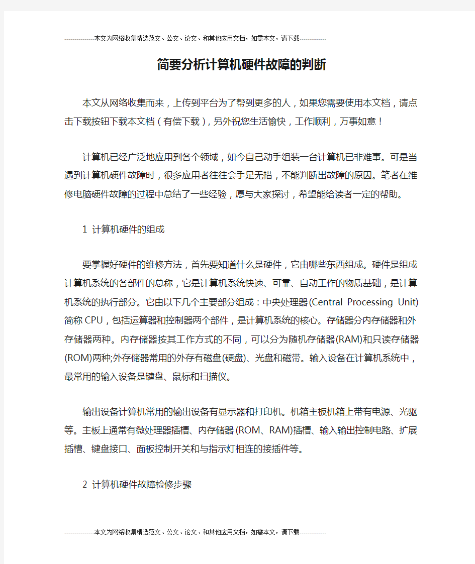 简要分析计算机硬件故障的判断