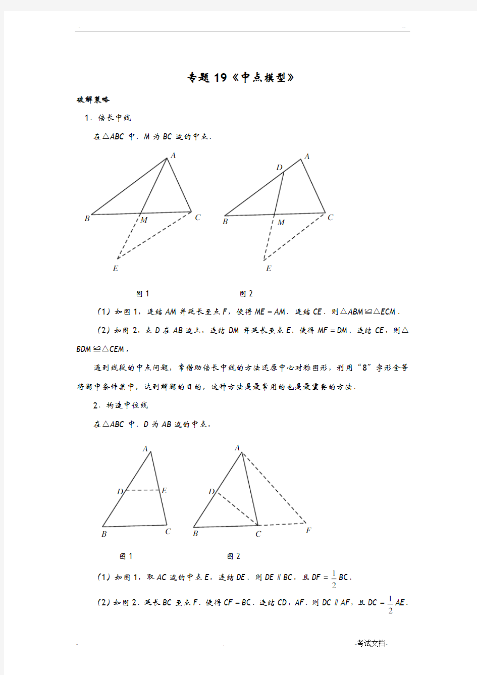 中考数学压轴题破解策略专题19中点模型