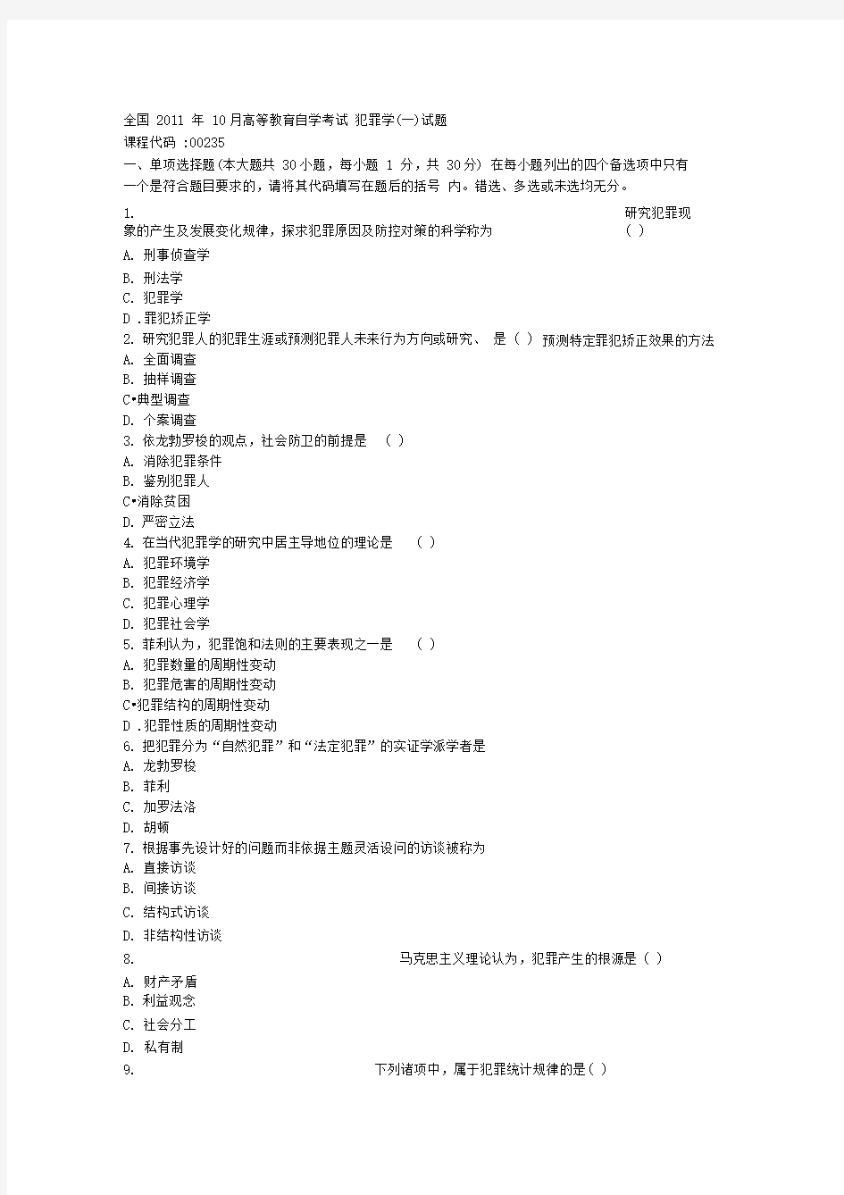 全国月高等教育自学考试犯罪学试题