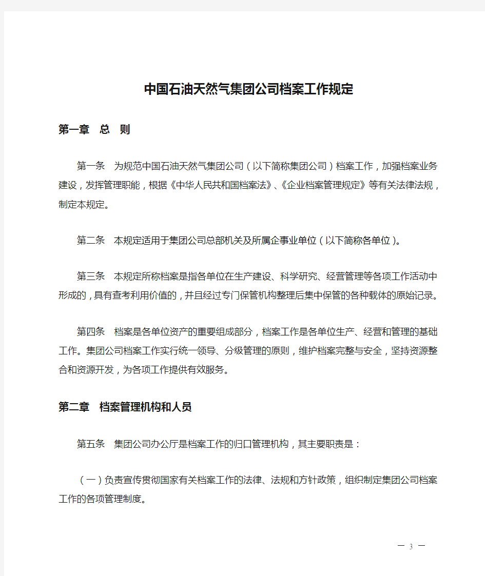 中国石油天然气集团公司档案工作规定