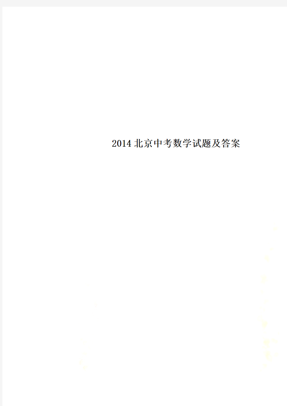2014北京中考数学试题及答案