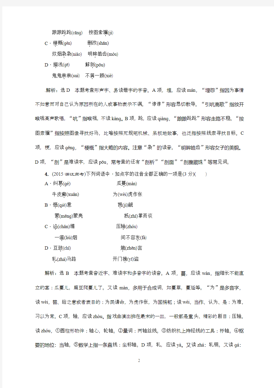 2011-2015年识记现代汉语普通话常用字的字音汇编