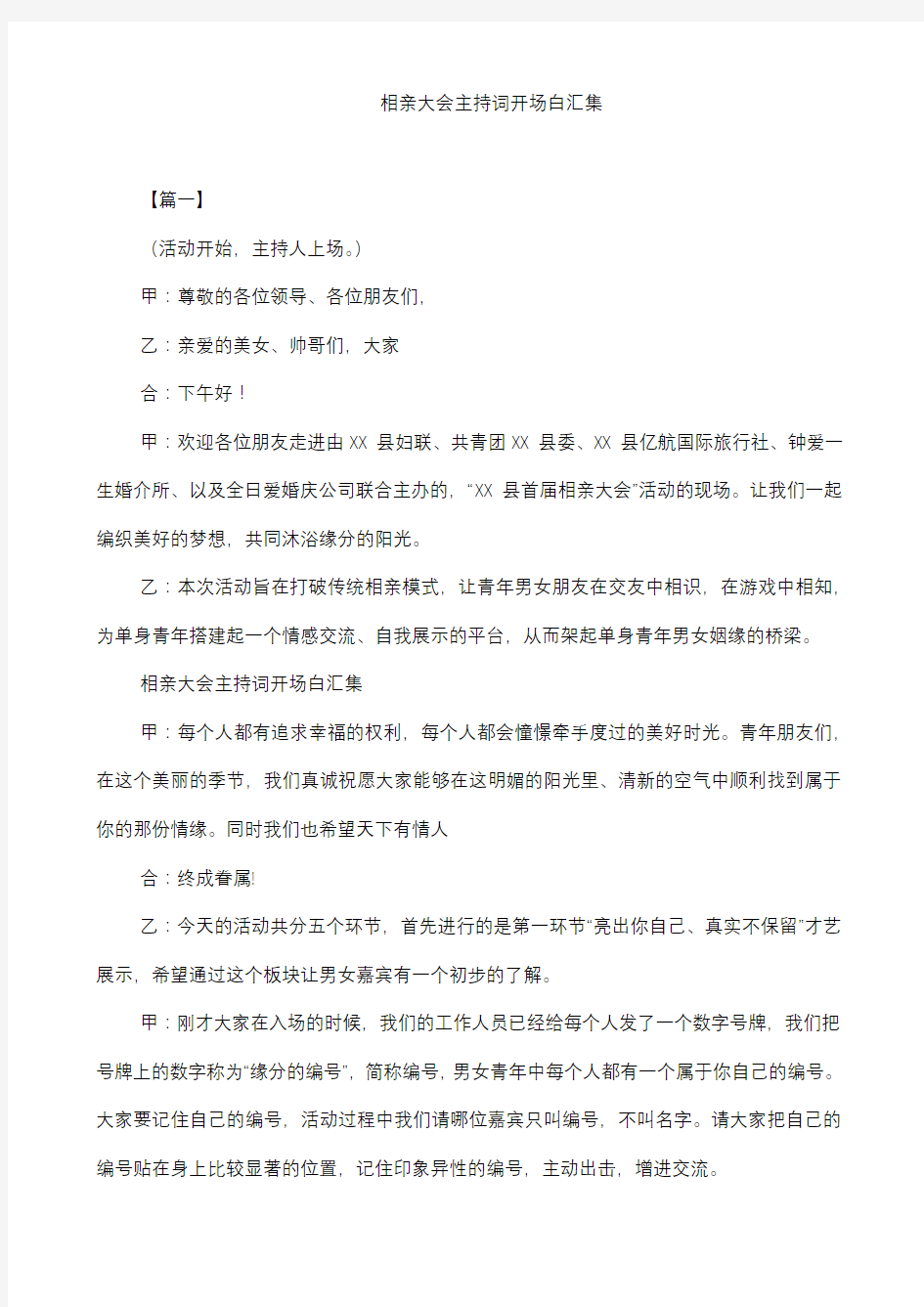 相亲大会主持词开场白汇集