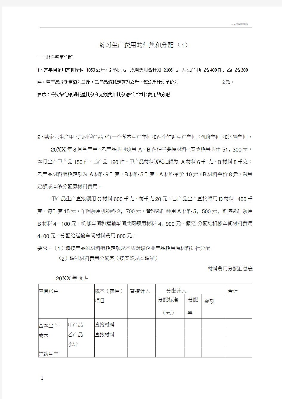 成本会计习题(1)练习生产费用的归集和分配