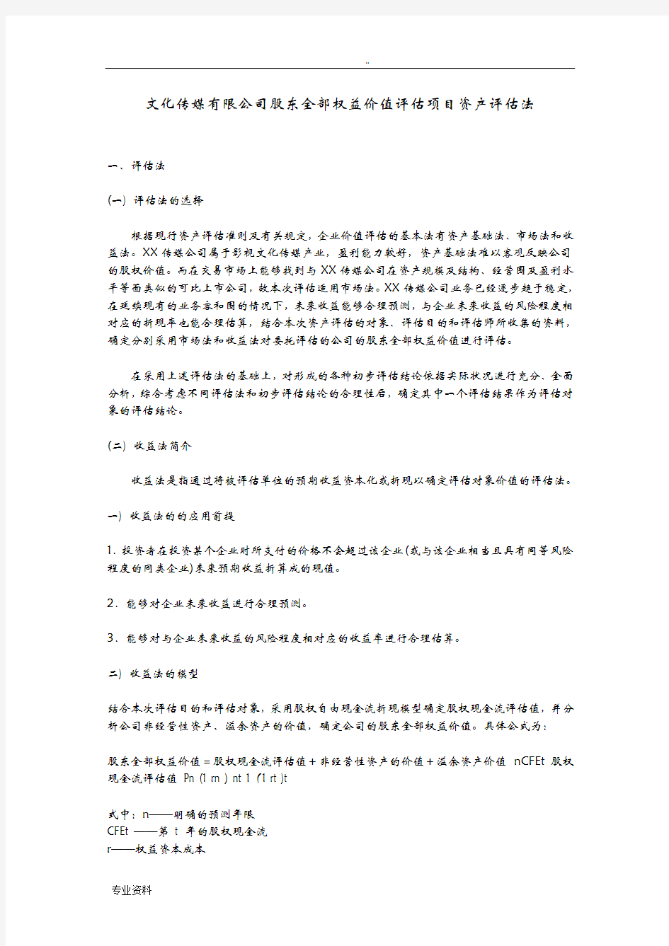 文化传媒有限公司股东全部权益价值评估项目资产评估方法