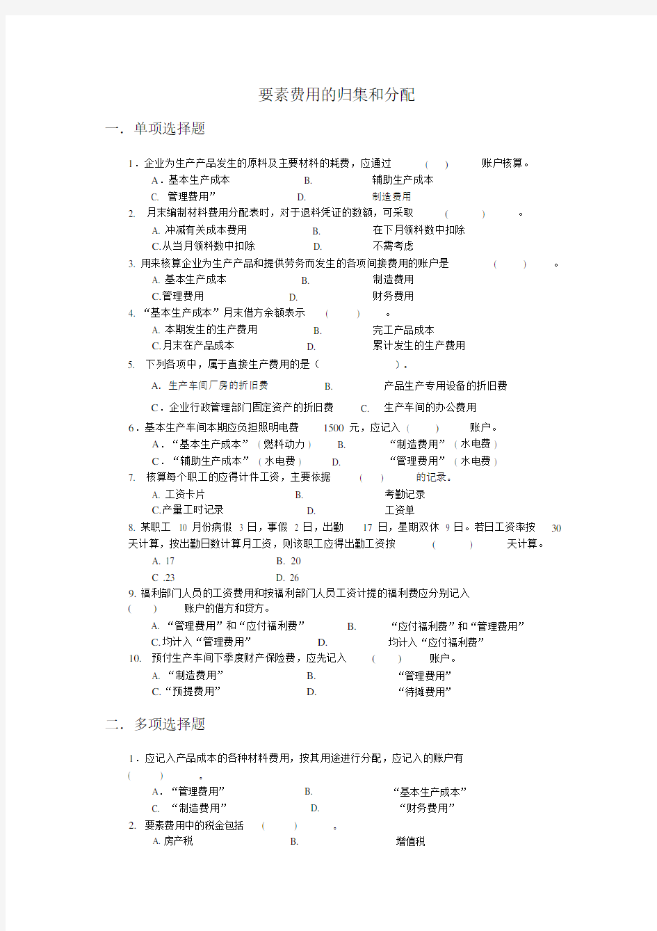 (完整版)要素费用的归集和分配习题及参考答案.doc