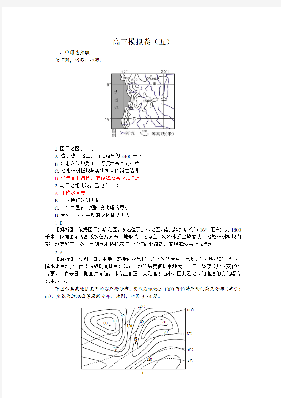 高三地理高考模拟卷(五)