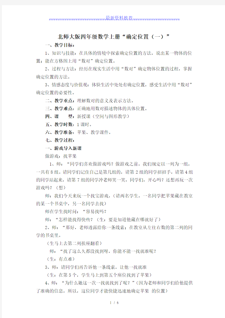 北师大版确定位置教案