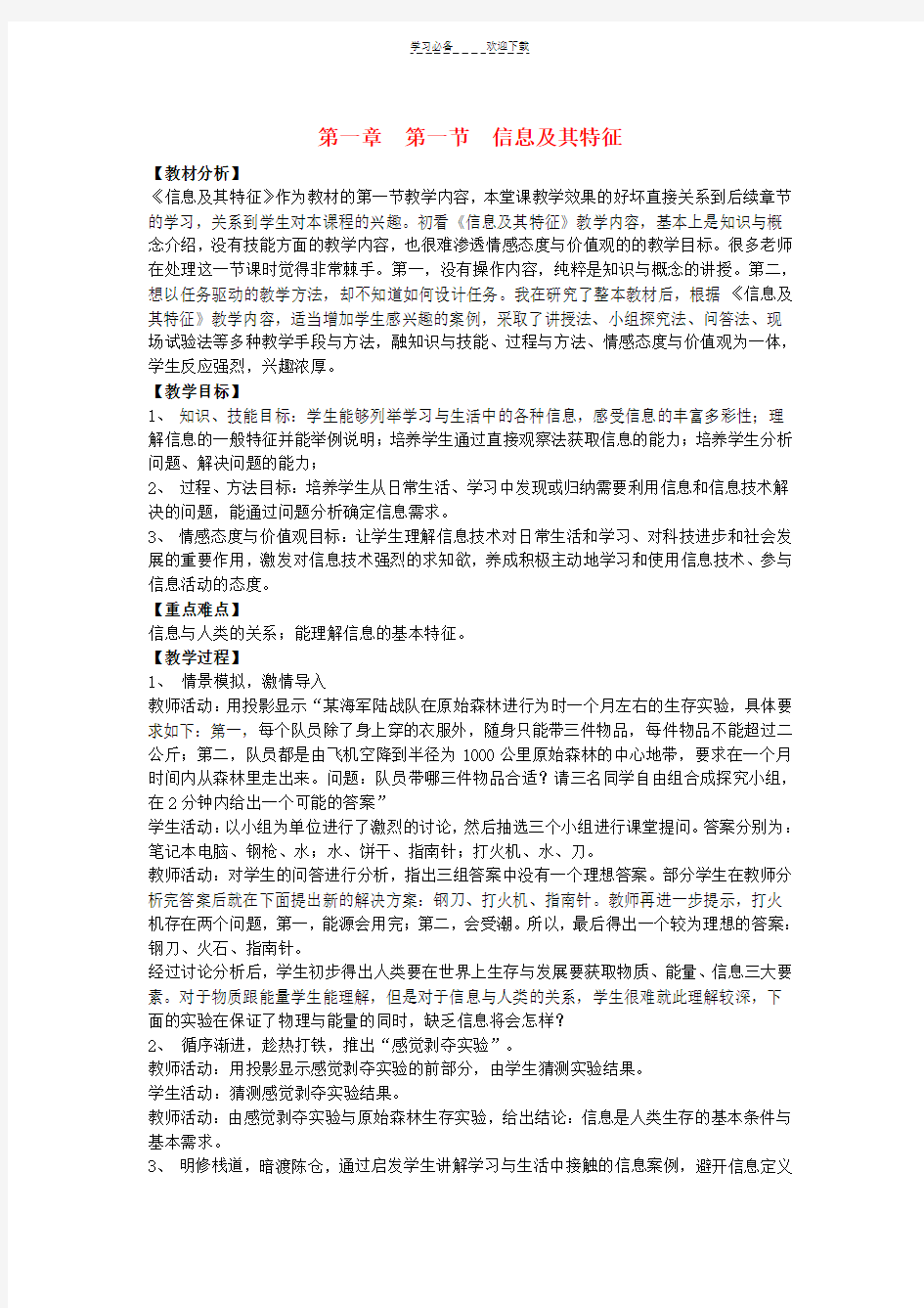 高中信息技术第一章第一节信息及其特征教案教科版