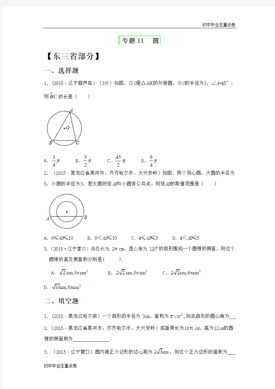 年中考数学试题分项版解析汇编：专题11+圆(第01期)(东三省专版)