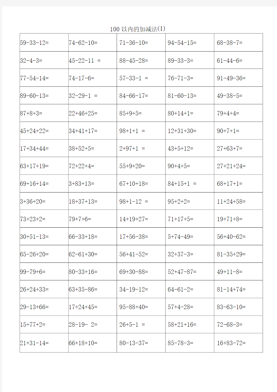 100以内混合加减法