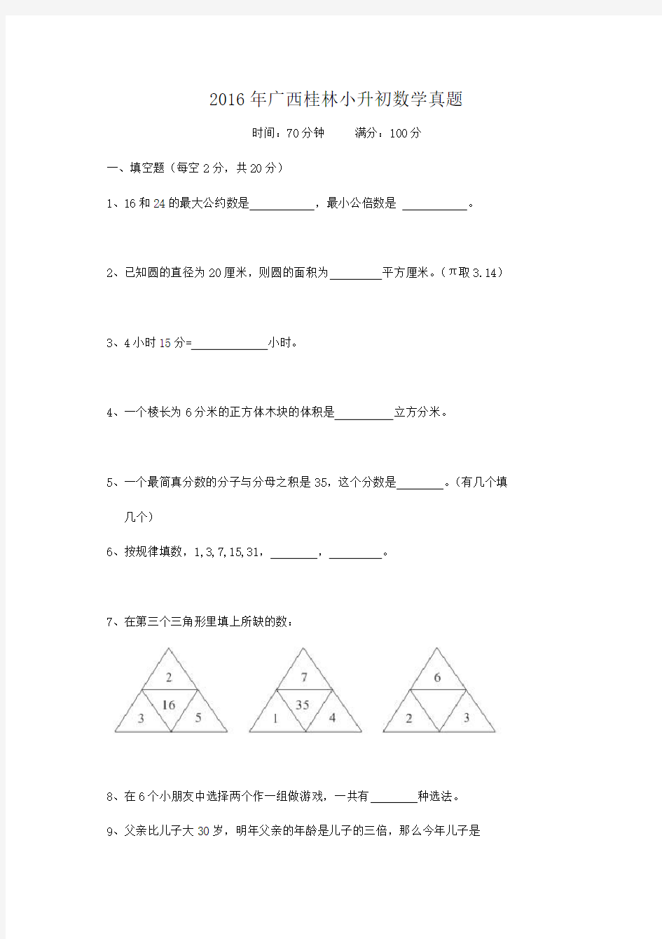 2016年广西桂林小升初数学真题