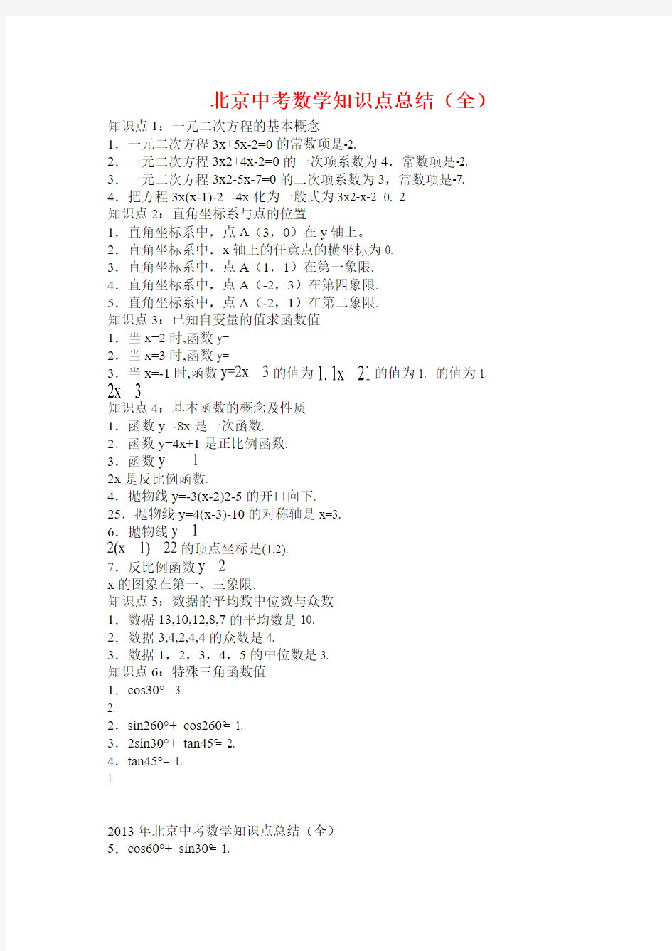 北京中考数学知识点总结(全)