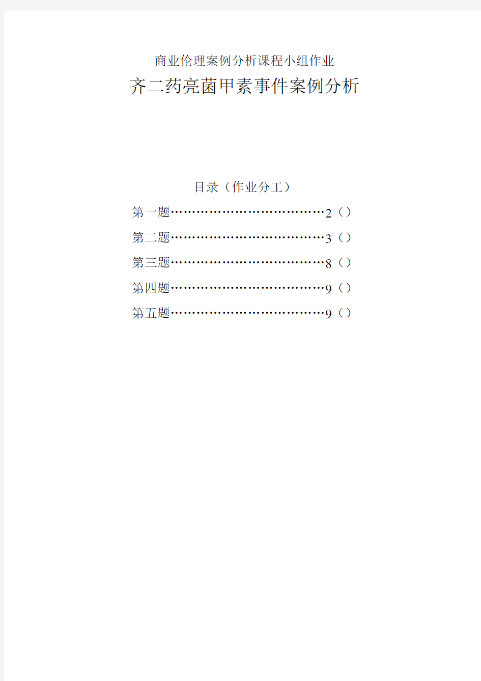 商业伦理案例作业