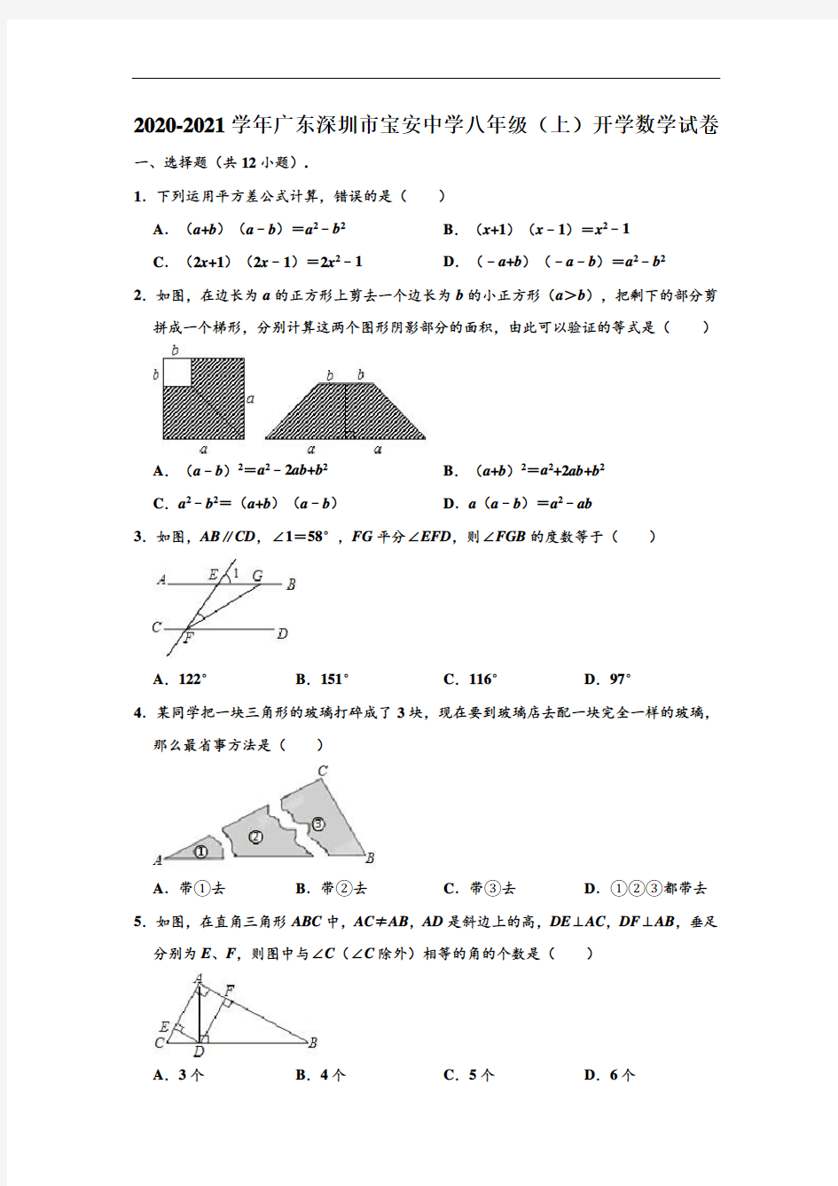 2020-2021学年广东省深圳市宝安中学八年级(上)开学数学试卷 (解析版)