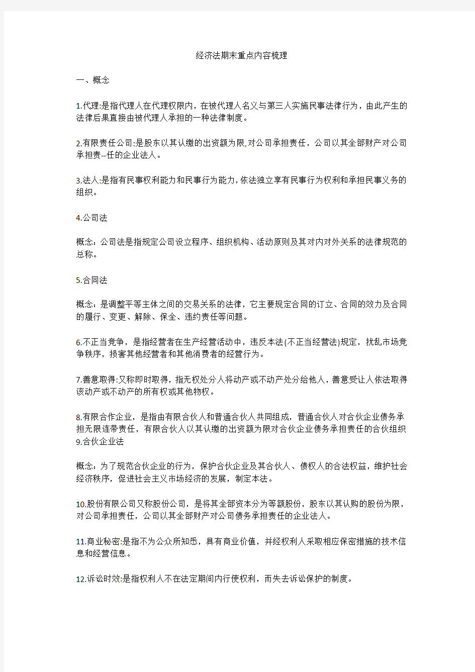 经济法期末重点内容梳理