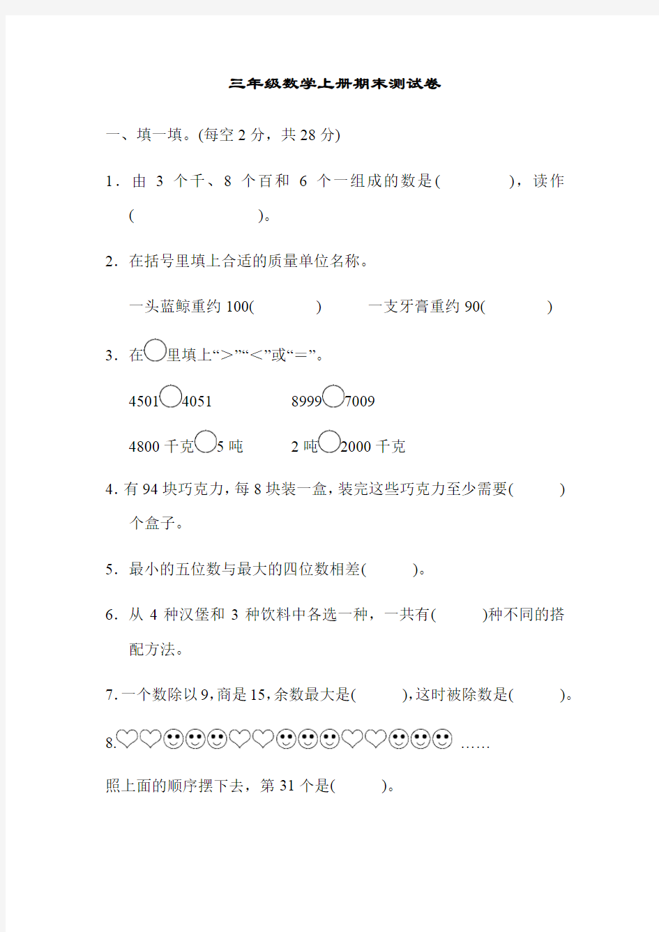 冀教版三年级数学上册期末测试卷 含答案