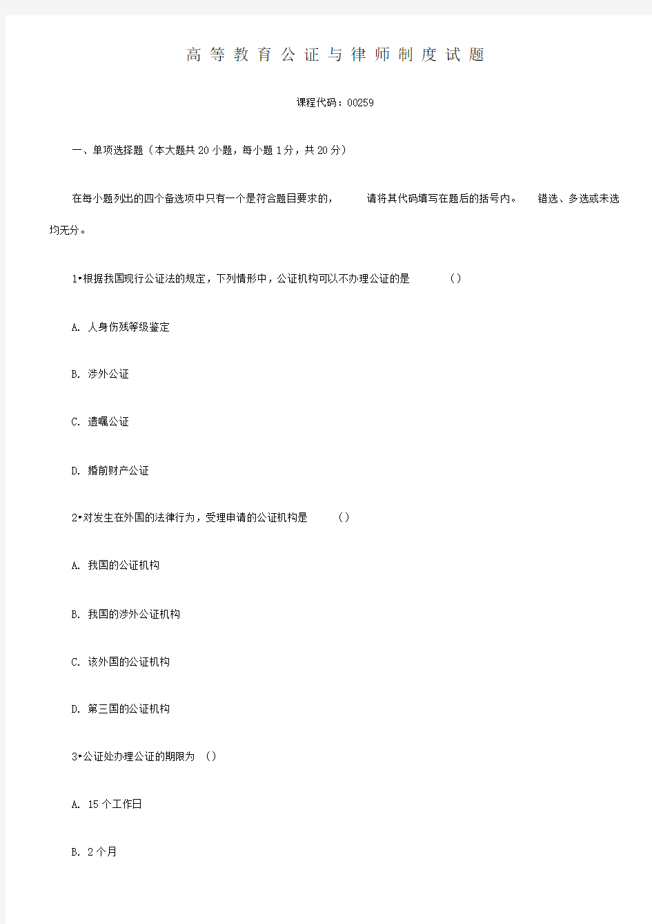 全国自考公证与律师制度试题