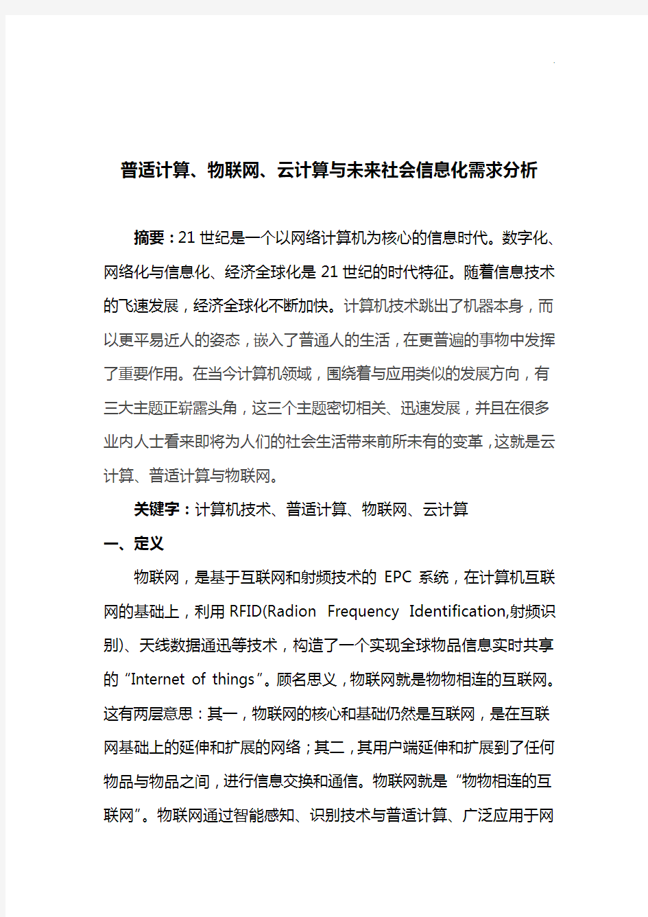 普适计算,物联网,云计算与未来社会信息化需求分析