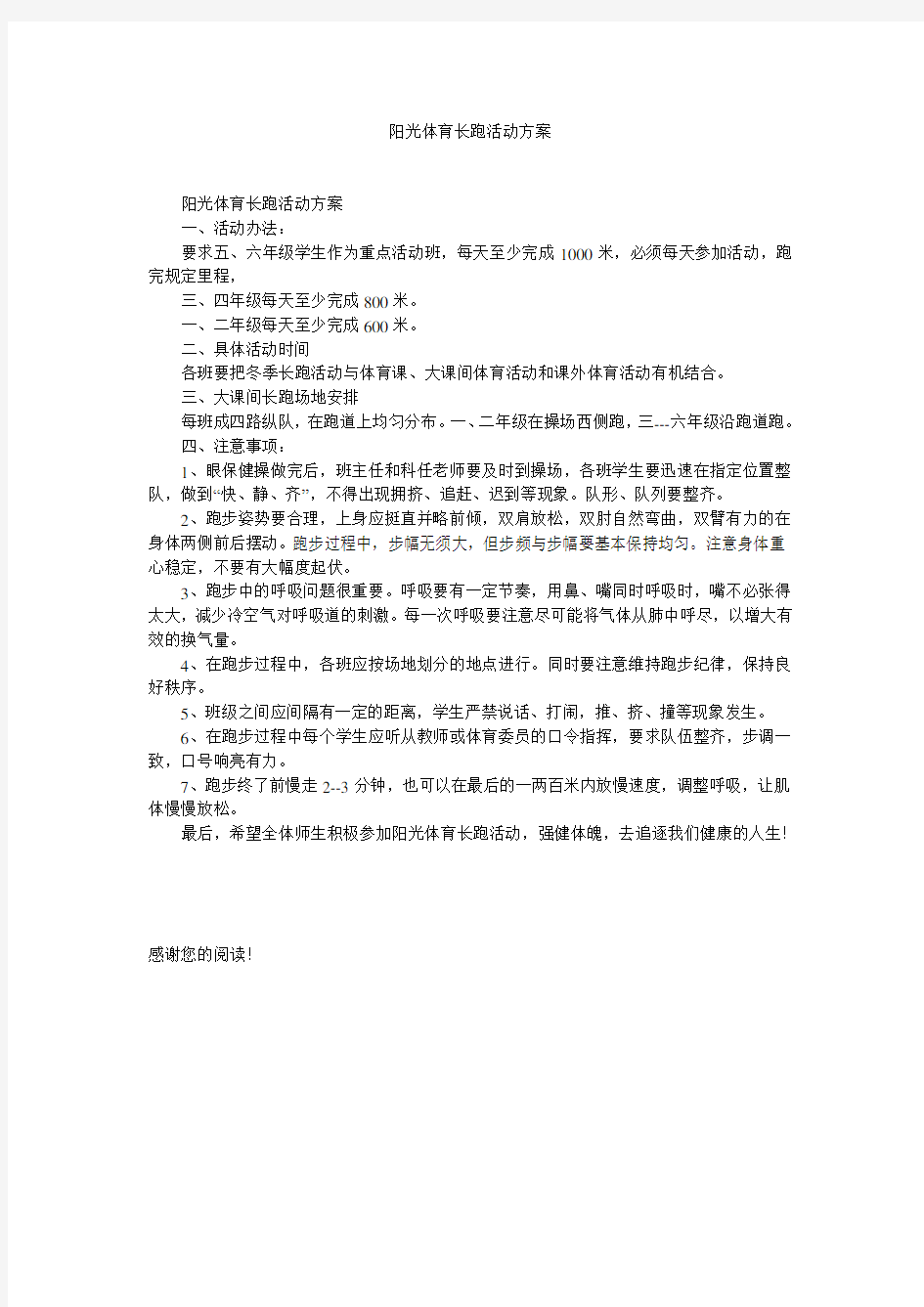 阳光体育长跑活动方案