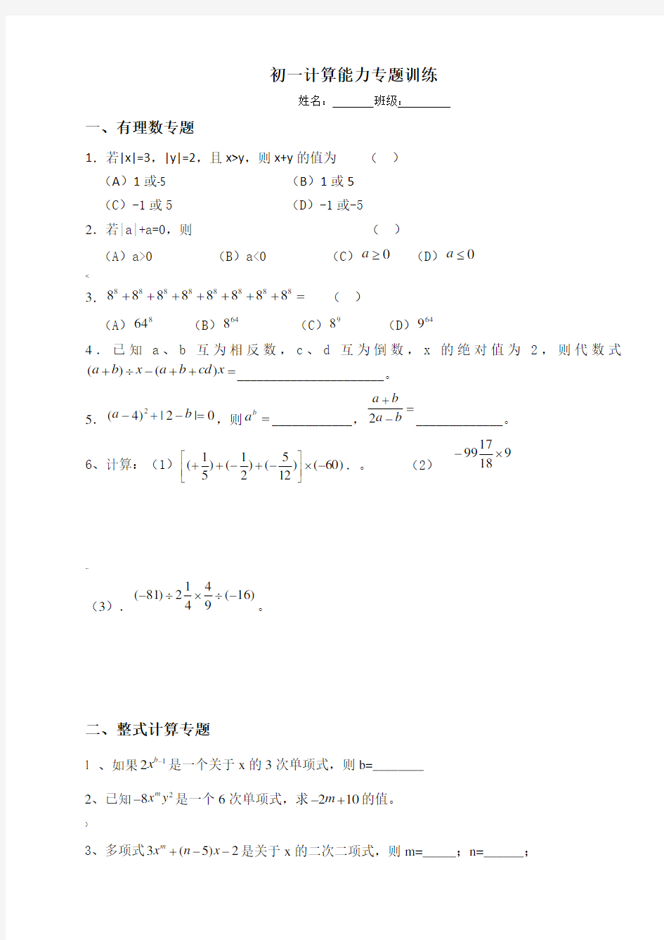 初一数学计算题专题训练