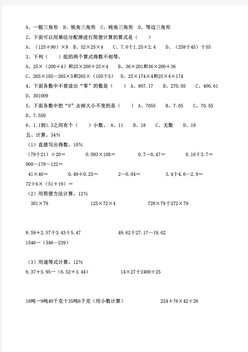 2017-2018学年新人教版小学四年级数学下册期末试卷4份+答案(联考)