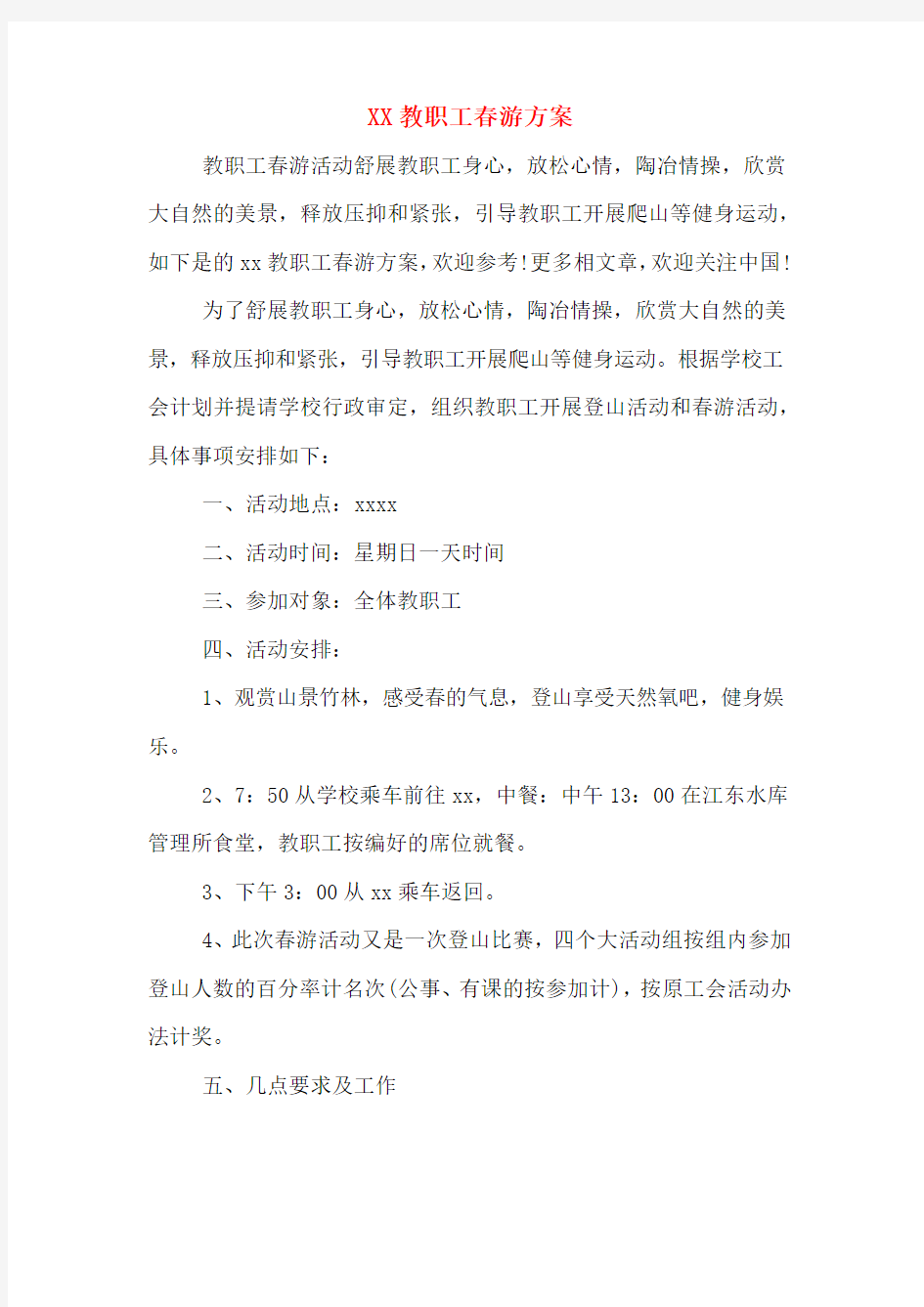 XX教职工春游方案