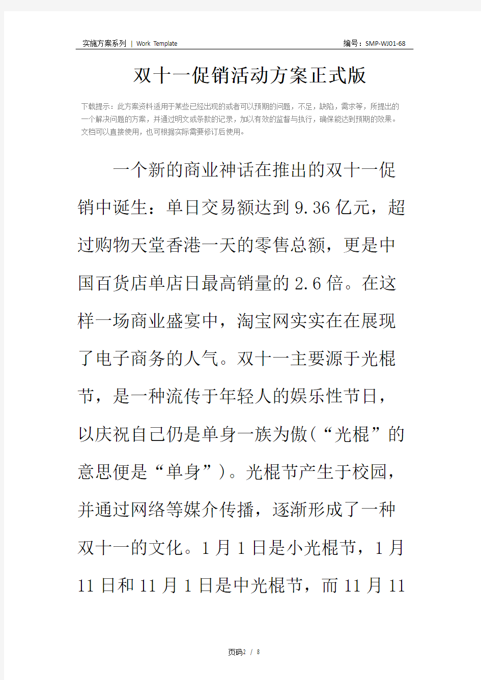 双十一促销活动方案正式版