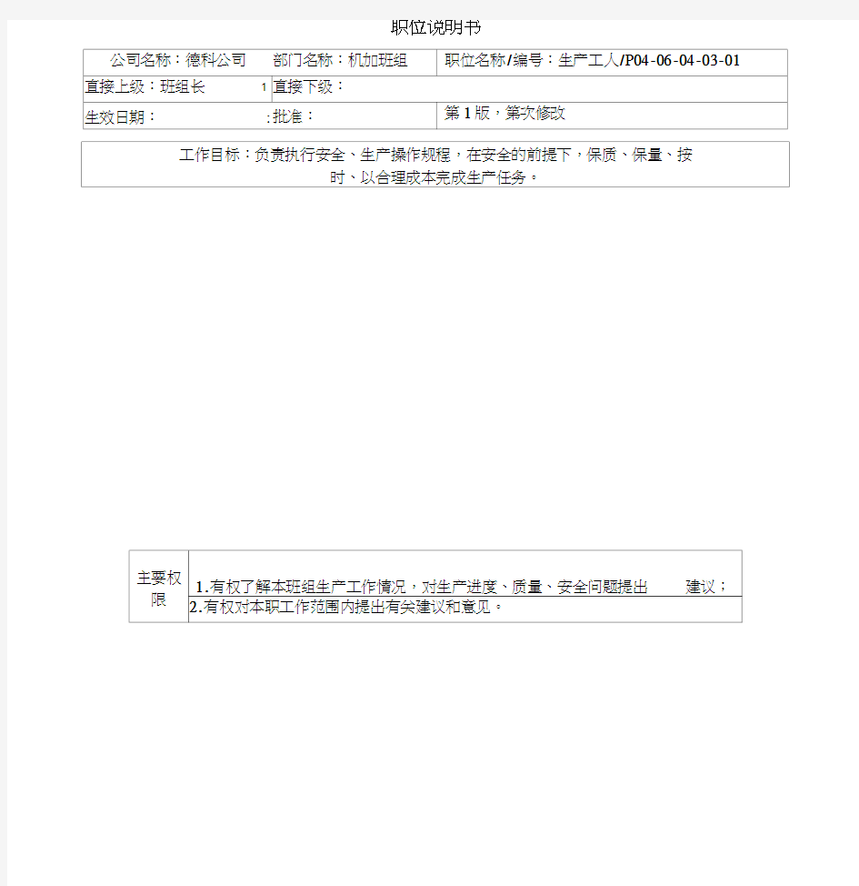 制造部及各岗位职位说明书-机加车间工人