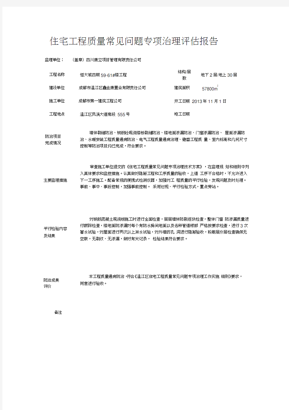 住宅工程质量常见问题专项治理评估报告