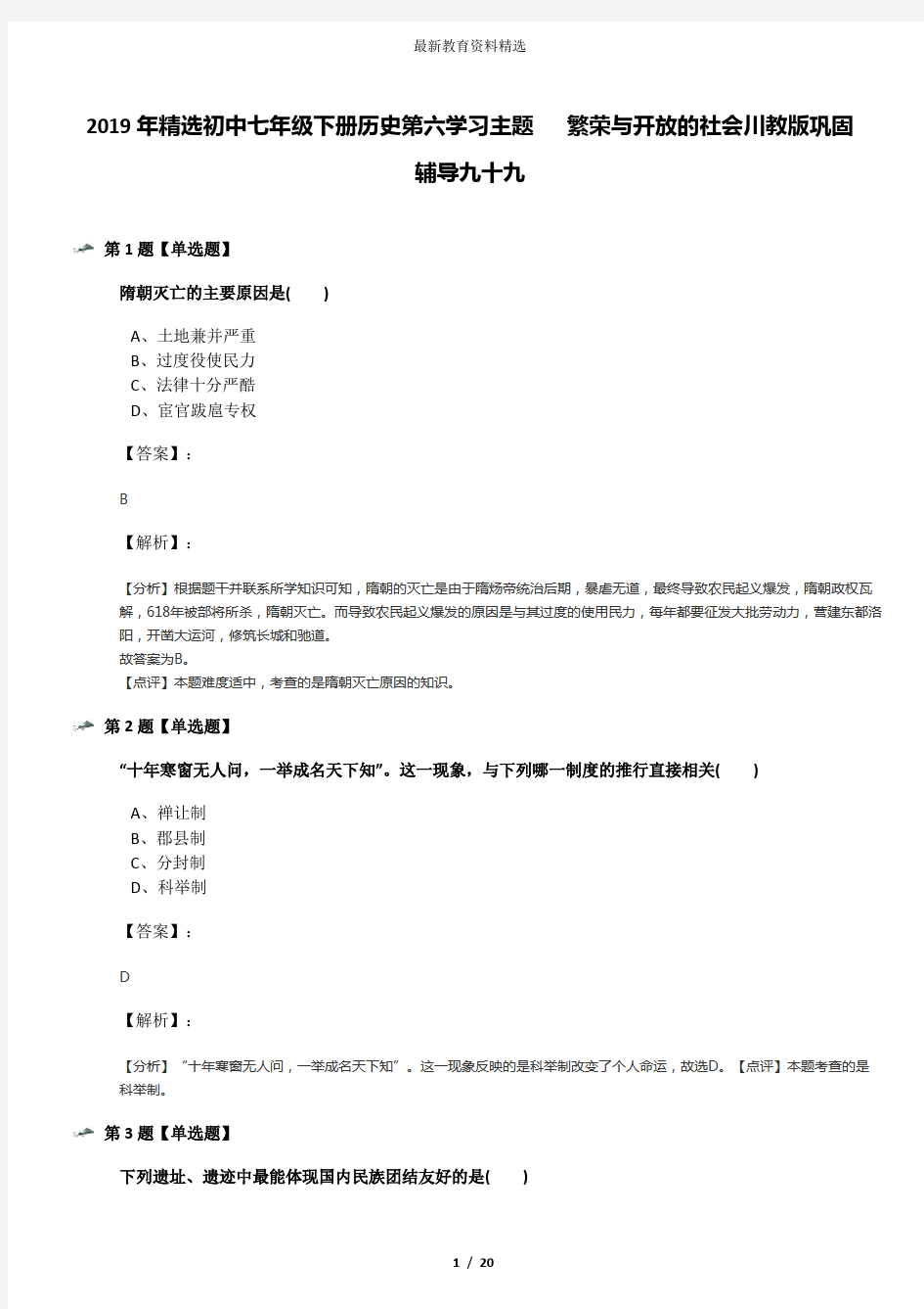 2019年精选初中七年级下册历史第六学习主题   繁荣与开放的社会川教版巩固辅导九十九