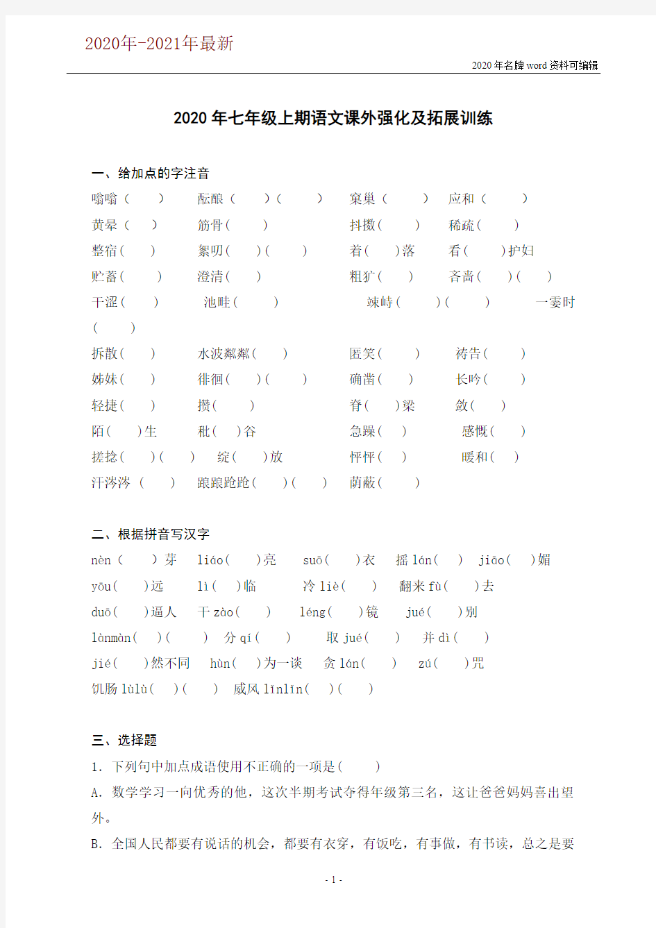 七年级上期语文课外强化拓展训练(2020年-2021年)