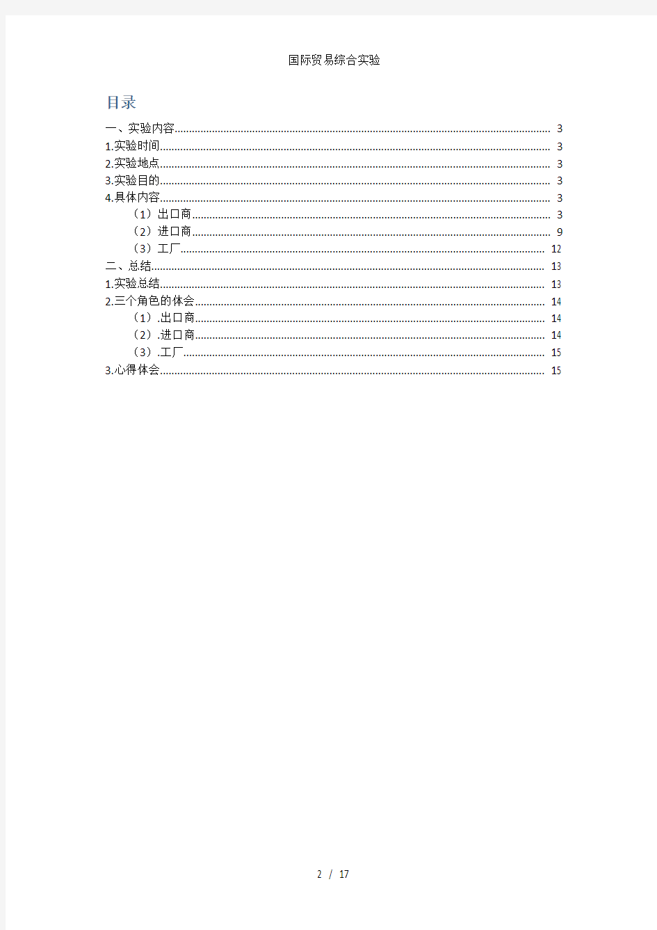 国际贸易综合实验