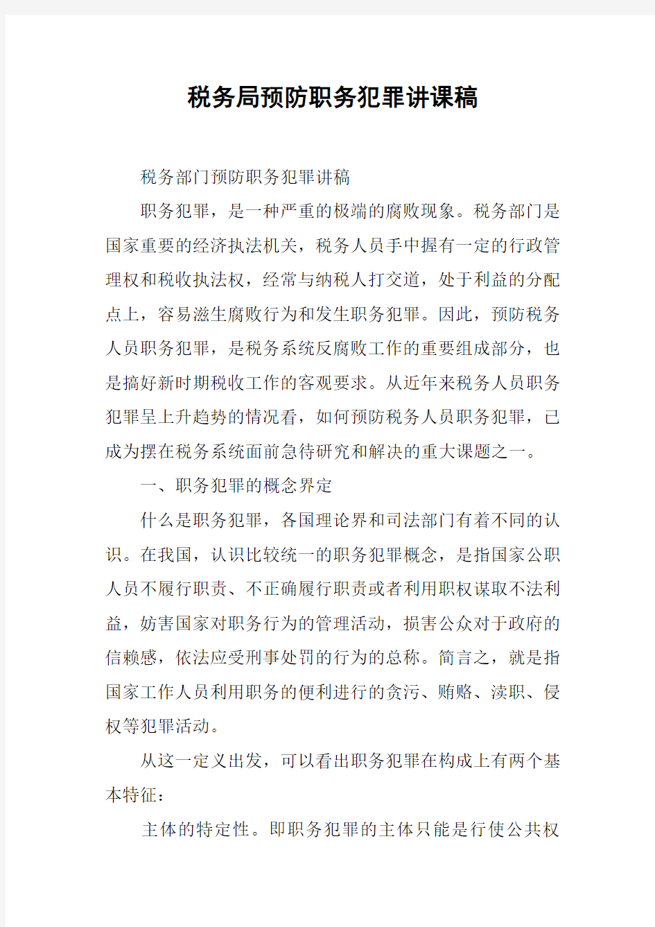 税务局预防职务犯罪讲课稿