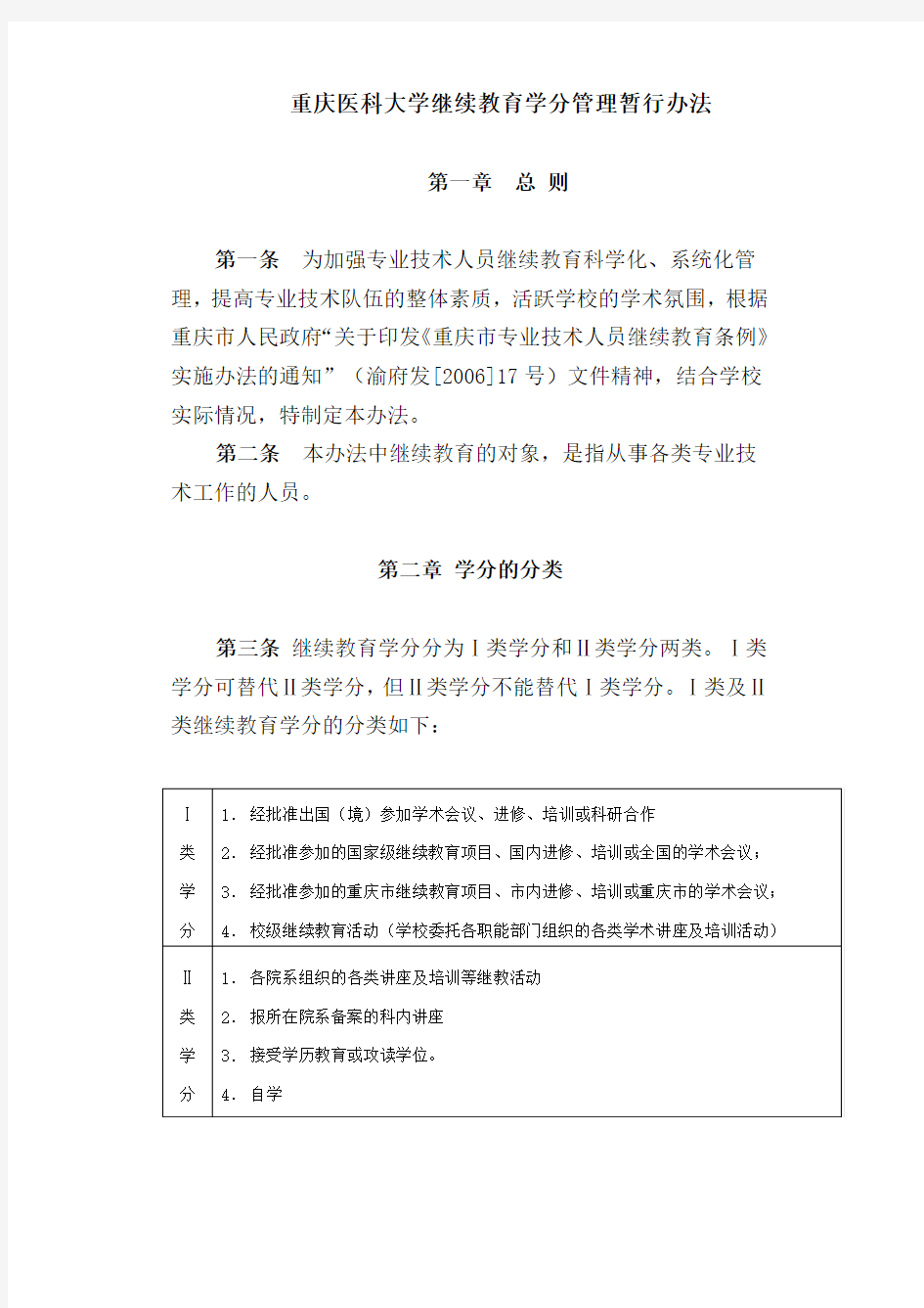 重庆医科大学继续教育学分管理暂行办法