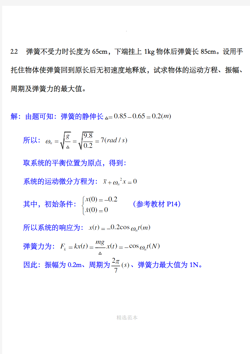 机械振动 课后习题和答案  第二章 习题和答案