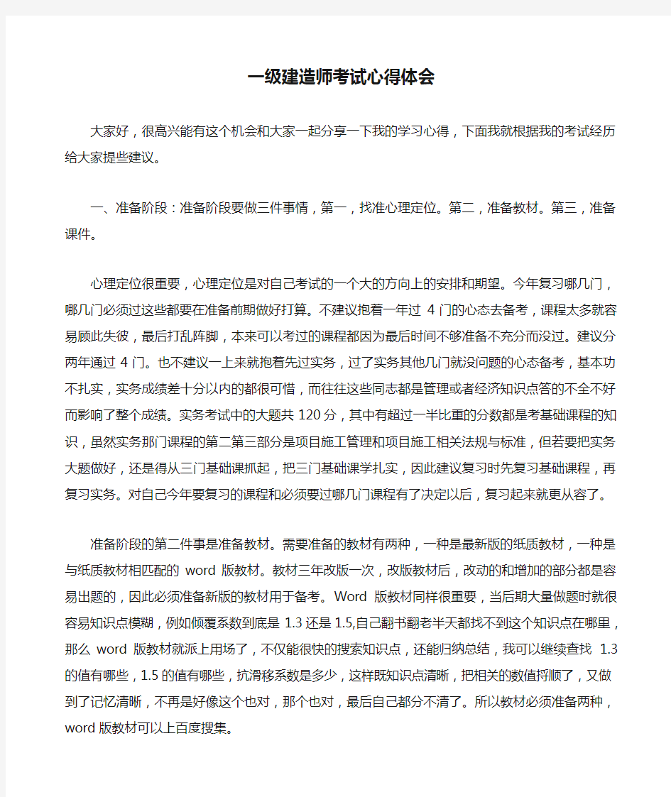 一级建造师考试心得体会