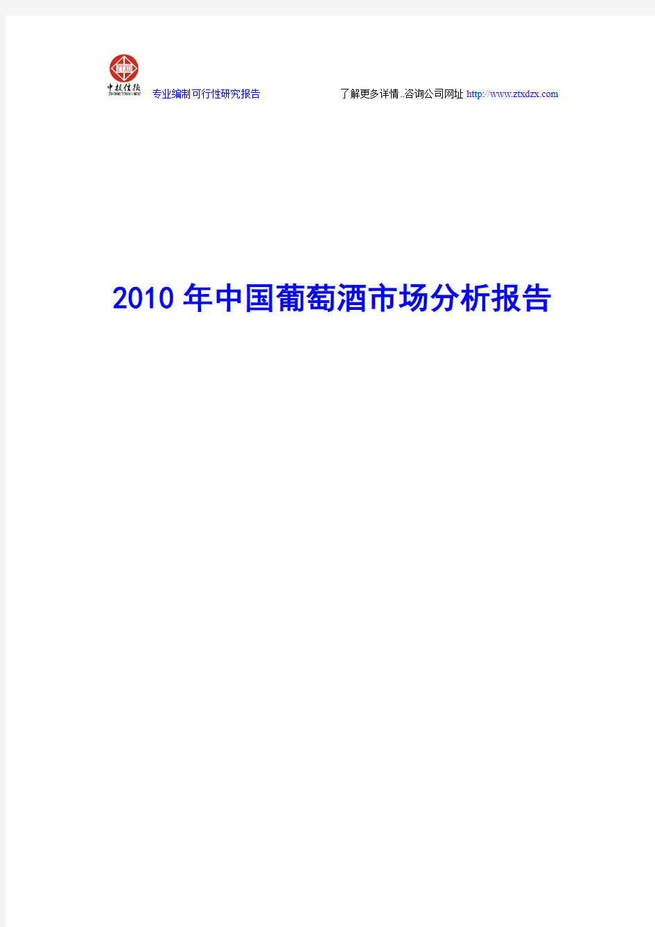 2010年中国葡萄酒市场分析报告