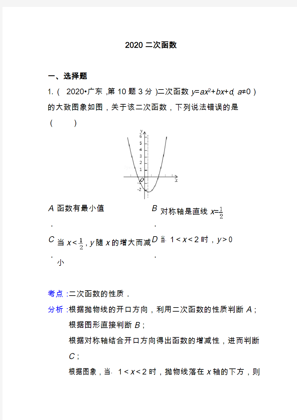 2020年中考数学试题分类汇编-二次函数