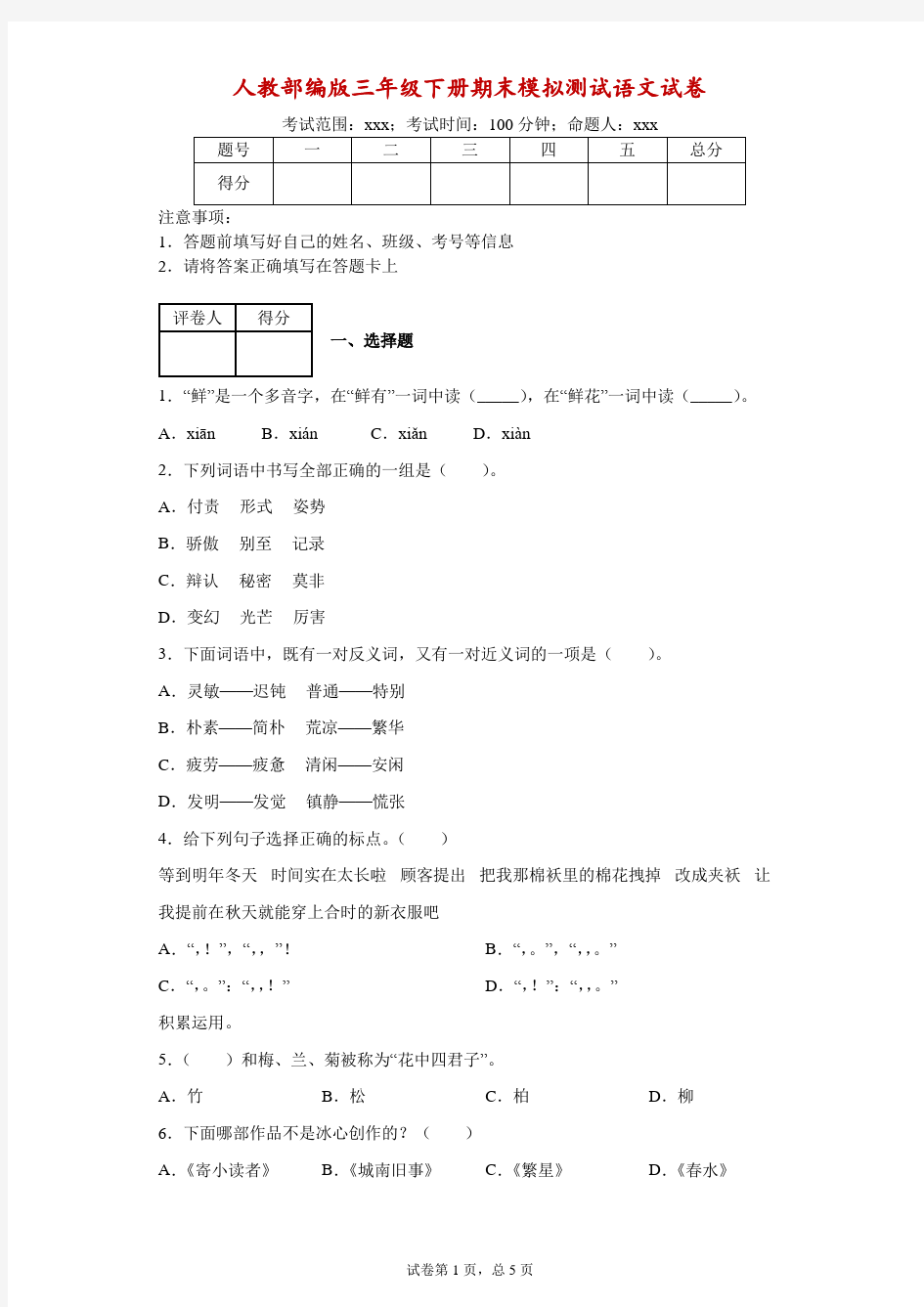 人教部编版三年级下册期末模拟测试语文试卷-附答案