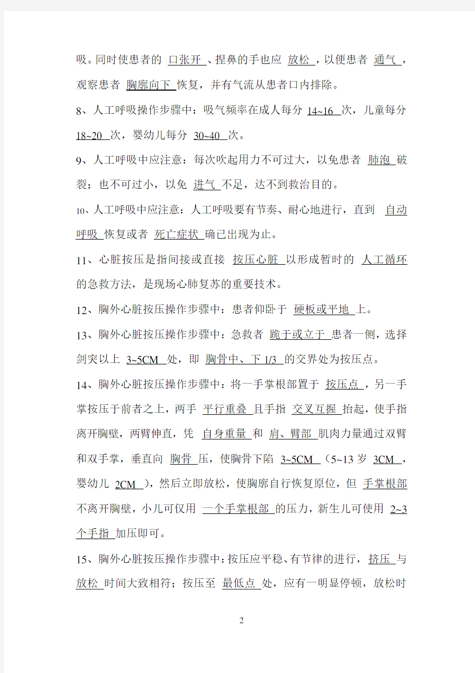 人工呼吸与胸外心脏按压考试试题答案