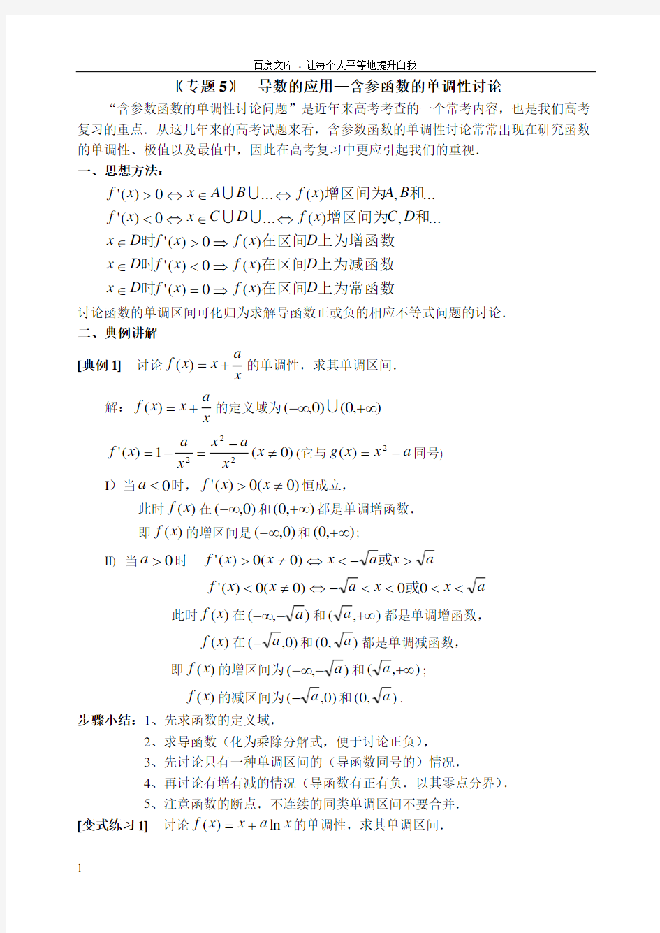 专题5导数的应用含参函数的单调性讨论(答案)