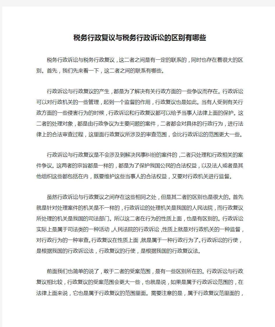 税务行政复议与税务行政诉讼的区别有哪些