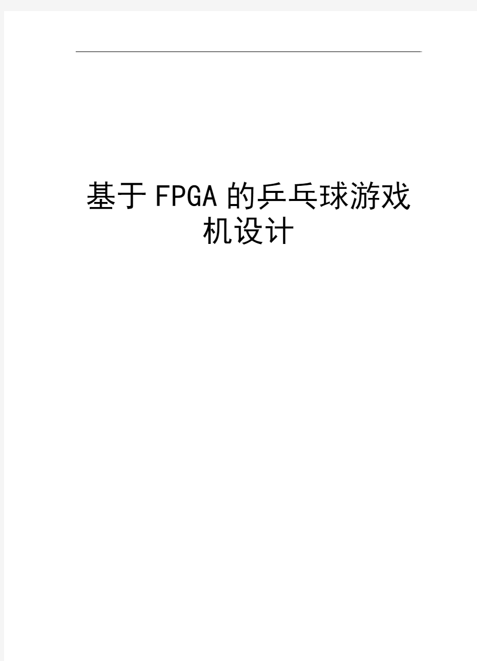 基于FPGA的乒乓球游戏机设计