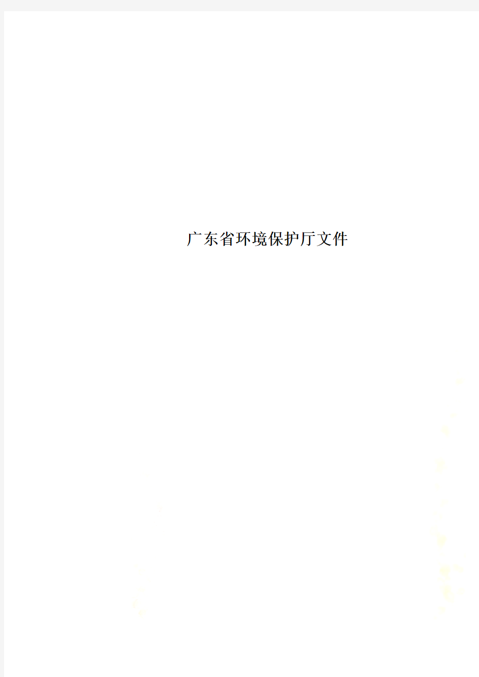 广东省环境保护厅文件